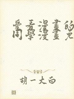 爱看漫画的黑田同学漫画免费阅读