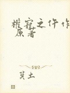 权宠之仵作医妃 原著