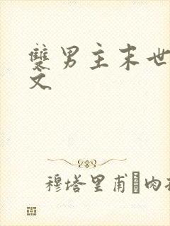 双男主末世重生文