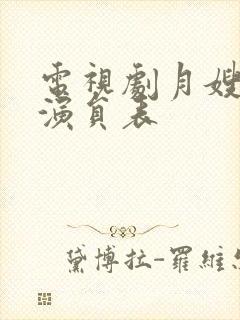 电视剧月嫂先生演员表