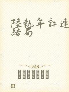 陆执年许连城大结局