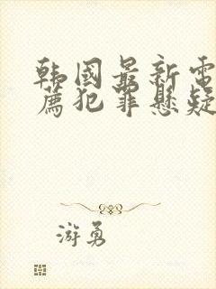 韩国最新电影推荐犯罪悬疑片