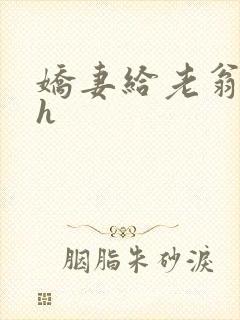 娇妻给老翁受孕h