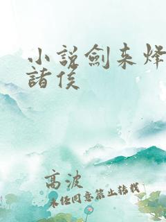 小说剑来烽火戏诸侯