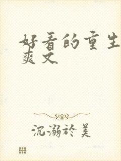 好看的重生复仇爽文