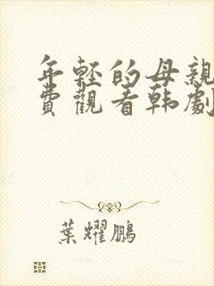 年轻的母亲4免费观看韩剧嘟嘟网