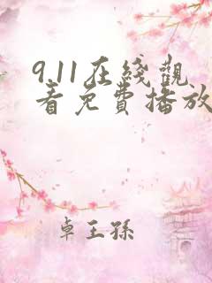 9.11在线观看免费播放电视剧