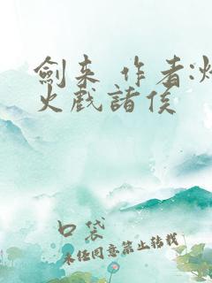 剑来 作者:烽火戏诸侯