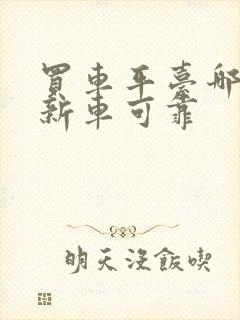 买车平台哪个好新车可靠