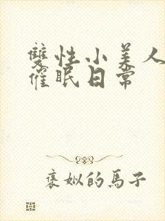 双性小美人的被催眠日常