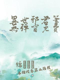 异世邪君笔趣阁无弹窗免费阅读