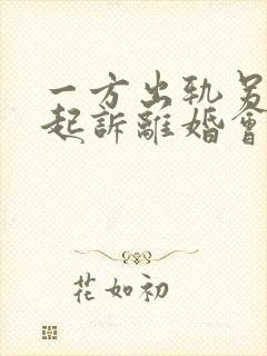 一方出轨另一方起诉离婚会怎么判