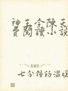 神王令陈天玄免费阅读小说