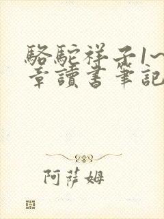 骆驼祥子1~6章读书笔记