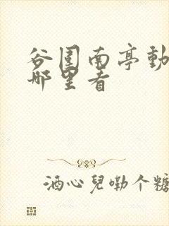 谷围南亭动漫在哪里看