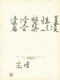 清冷双性美人短篇合集_(凌空剑)
