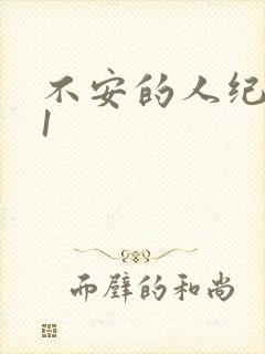 不安的人纪录片1
