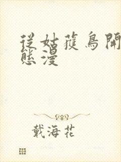 从姑获鸟开始动态漫