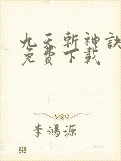九天斩神诀全文免费下载