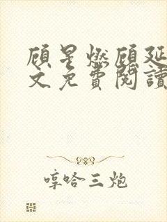 顾星燃顾延州全文免费阅读