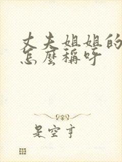 丈夫姐姐的儿子怎么称呼