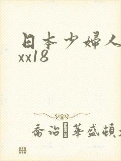 日本少妇人妻xxx18