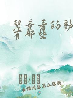 儿童看的动画片有哪些