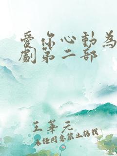 爱你心动为止短剧第二部