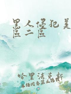 黑人侵犯美女一区二区