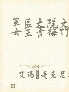 军区大院文男主女主青梅竹马