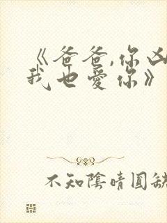 《爸爸,你凶我我也爱你》