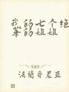 我的七个绝代风华的姐姐