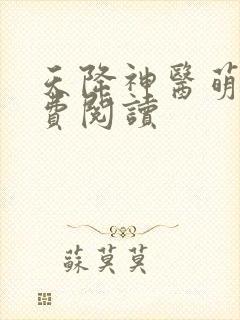 天降神医萌妃免费阅读