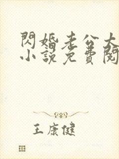 闪婚老公太强势小说免费阅读全文