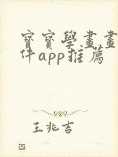 宝宝学画画的软件app推荐