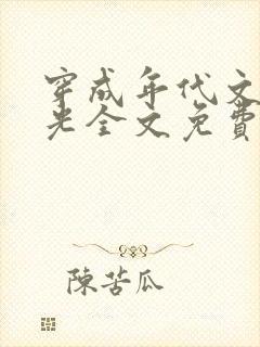 穿成年代文白月光全文免费阅读