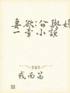 妻欲:公与媳第一章小说