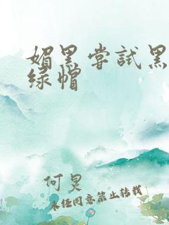 媚黑尝试黑鬼 绿帽