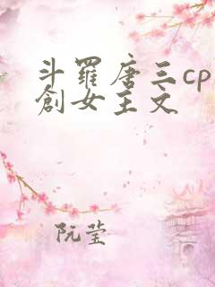 斗罗唐三cp原创女主文