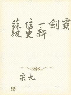 苏信一剑霸天超级更新