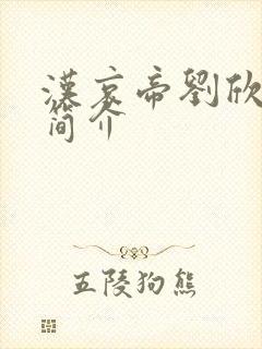 汉哀帝刘欣个人简介