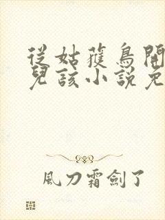 从姑获鸟开始活儿该小说免费完整观看