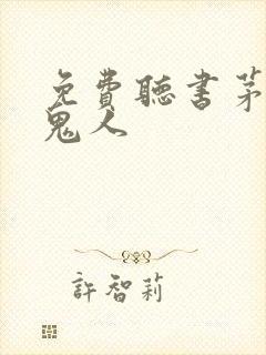 免费听书茅山捉鬼人