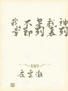 我不是戏神最新章节列表列表