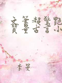 文笔超惊艳的高质量古言小说