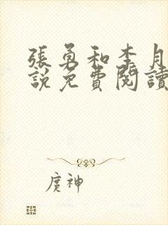 张勇和李月的小说免费阅读