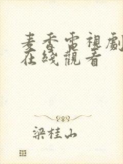 麦香电视剧全集在线观看