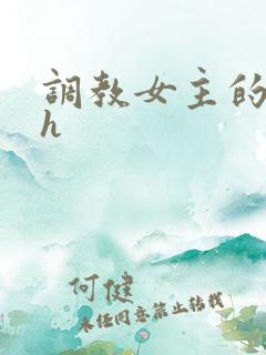 调教女主的小说h