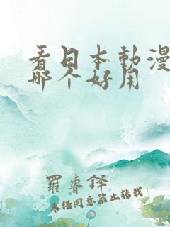 看日本动漫软件哪个好用