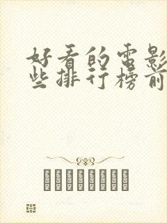 好看的电影有哪些排行榜前十名